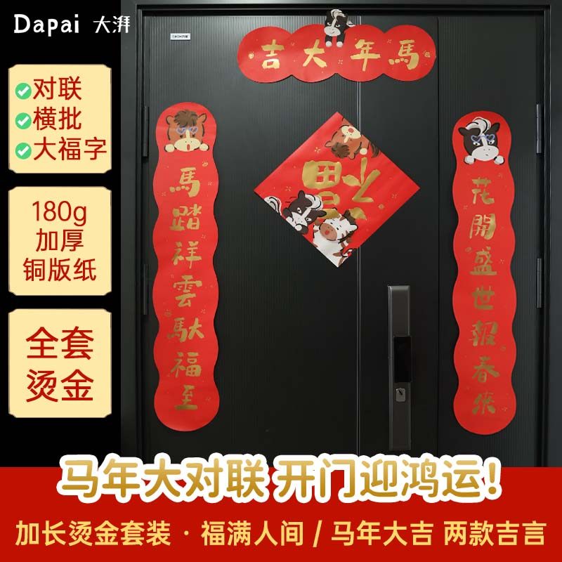 大湃2026马年原创对联新年烫金春联春节福字大门贴装饰布置窗贴,节庆用品/礼品,对联,淘宝优惠券,粉丝福利购,淘宝优惠卷