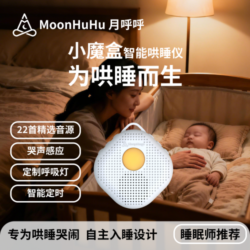 小魔盒安抚止哭智能哄睡仪