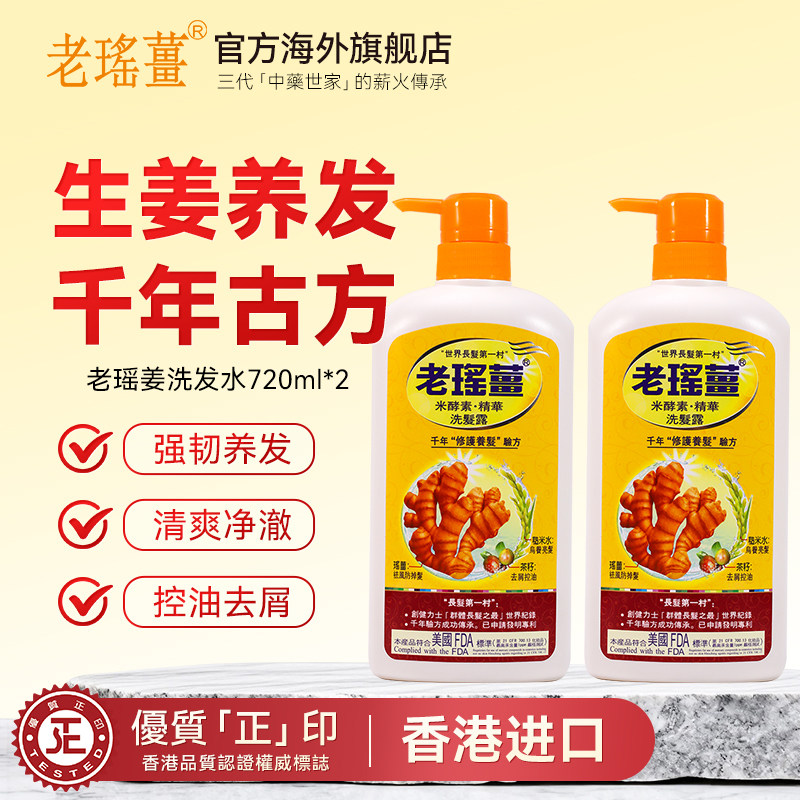 【官方旗舰店】香港老瑶姜生姜洗发水米酵素滋润清洁护发洗发露*2