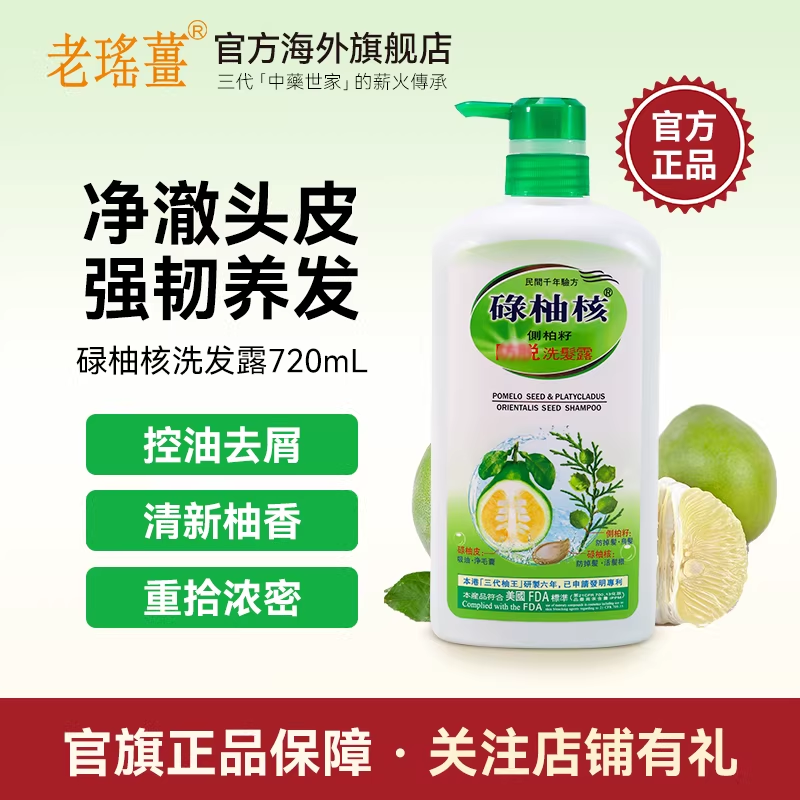 【官方旗舰店】香港碌柚核洗发水侧柏叶籽洗发露滋养蓬松控油去屑