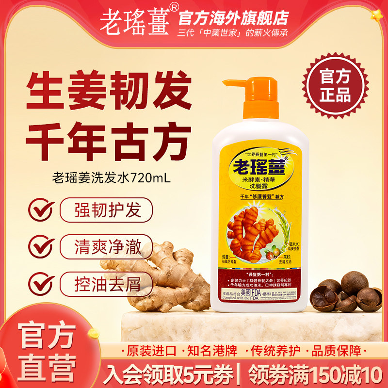 【官方旗舰店】香港老瑶姜生姜洗发水米酵素滋润蓬松去屑洗发露