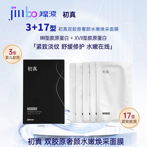 锦波生物初真奢颜面膜A型3+17