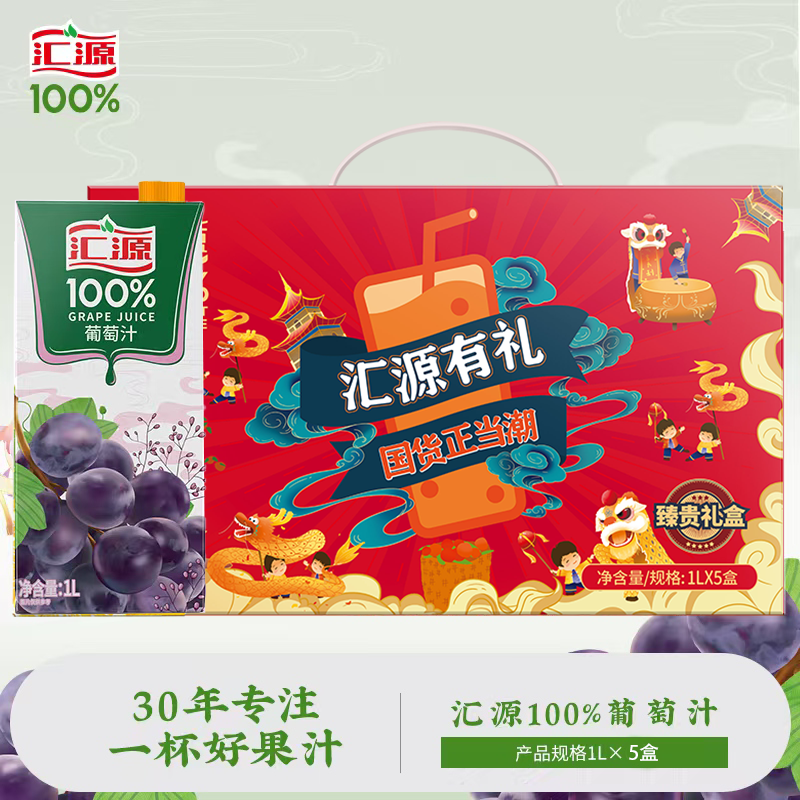 汇源100%葡萄汁1L*5盒装鲜果原浆礼盒装甘甜多汁纯果汁饮料