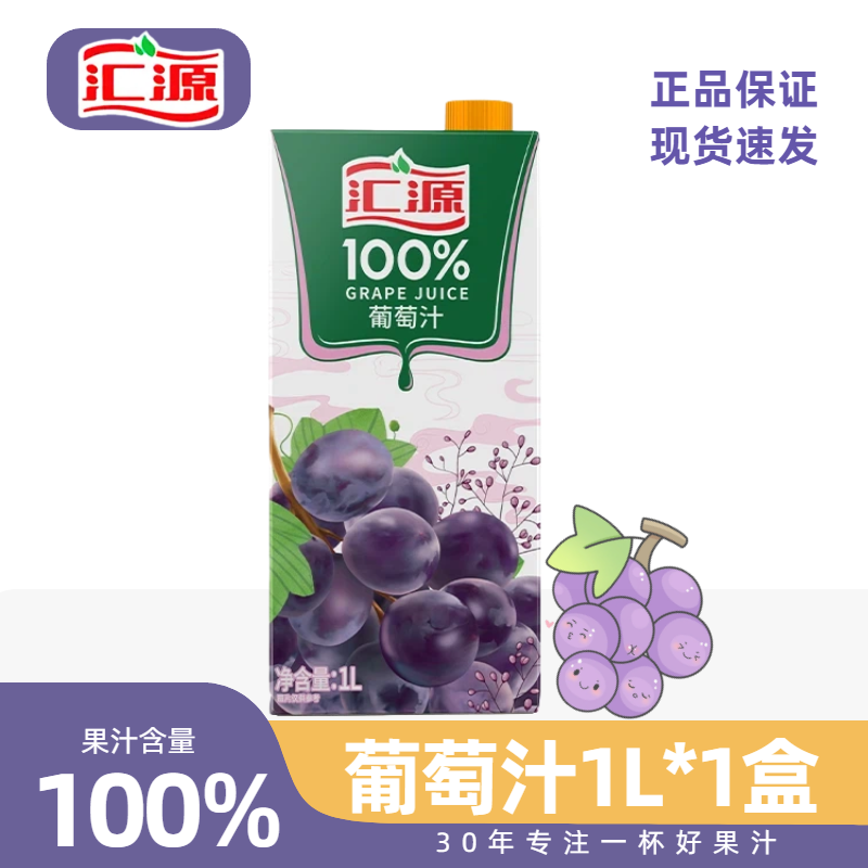 汇源100%葡萄汁1L*2盒鲜榨速发