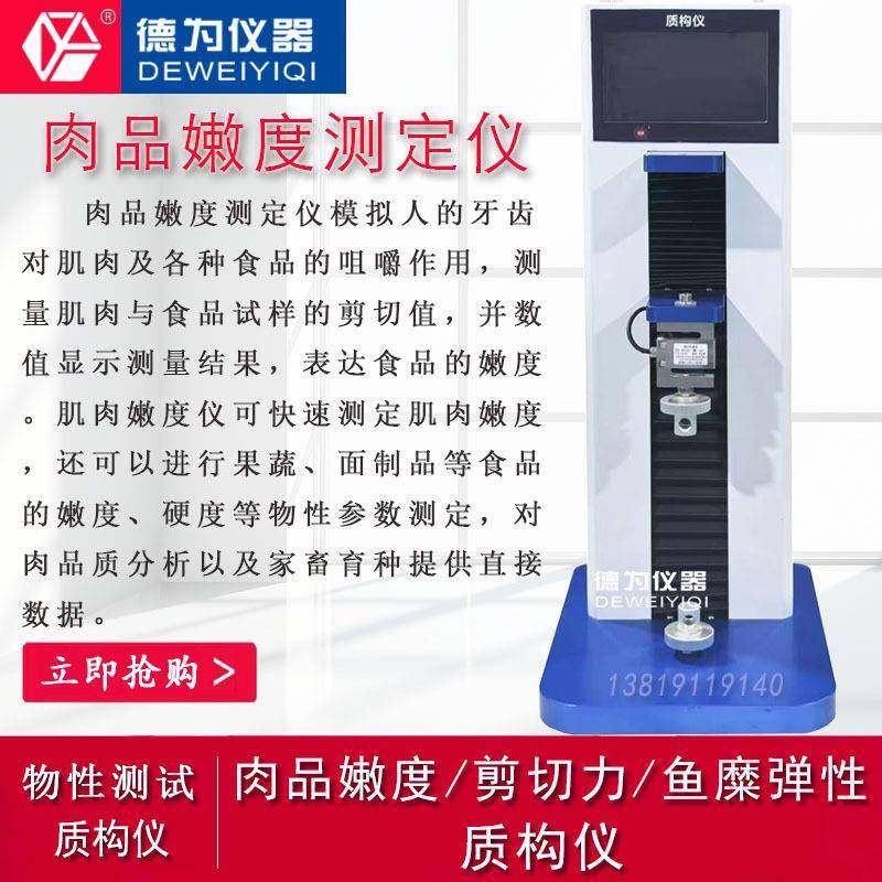质构仪剪切力检测食品物性测试仪鱼糜弹性测定肉嫩度系水力,工业油品/胶粘/化学/实验室用品,其他实验室设备,淘宝优惠券,粉丝福利购,淘宝优惠卷