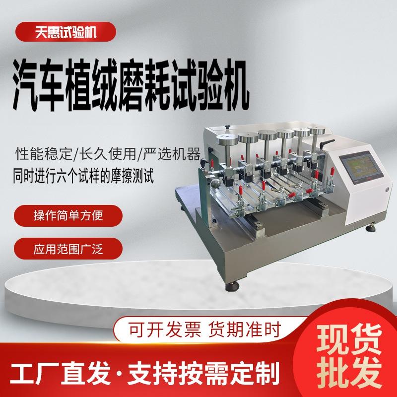 植绒磨耗试验机六工位汽车密封条耐磨测试仪海绵涂层耐磨试验仪