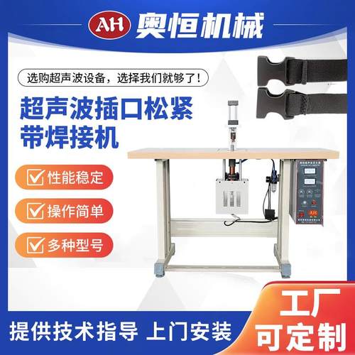 AH-50超声波插口松紧带焊接机纺织工具服装厂纺织厂工具