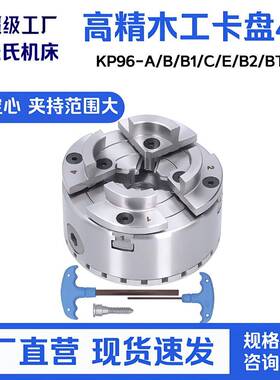 木工卡盘4寸KP96-A/B/B1/C/E/B2/BT/F/H全磨制辅助分度头1寸车床