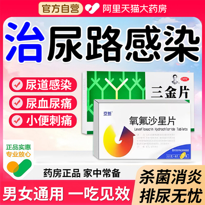 左氧氟沙星片消炎药男女性尿道炎专用三金片正品尿路感染的药XZ