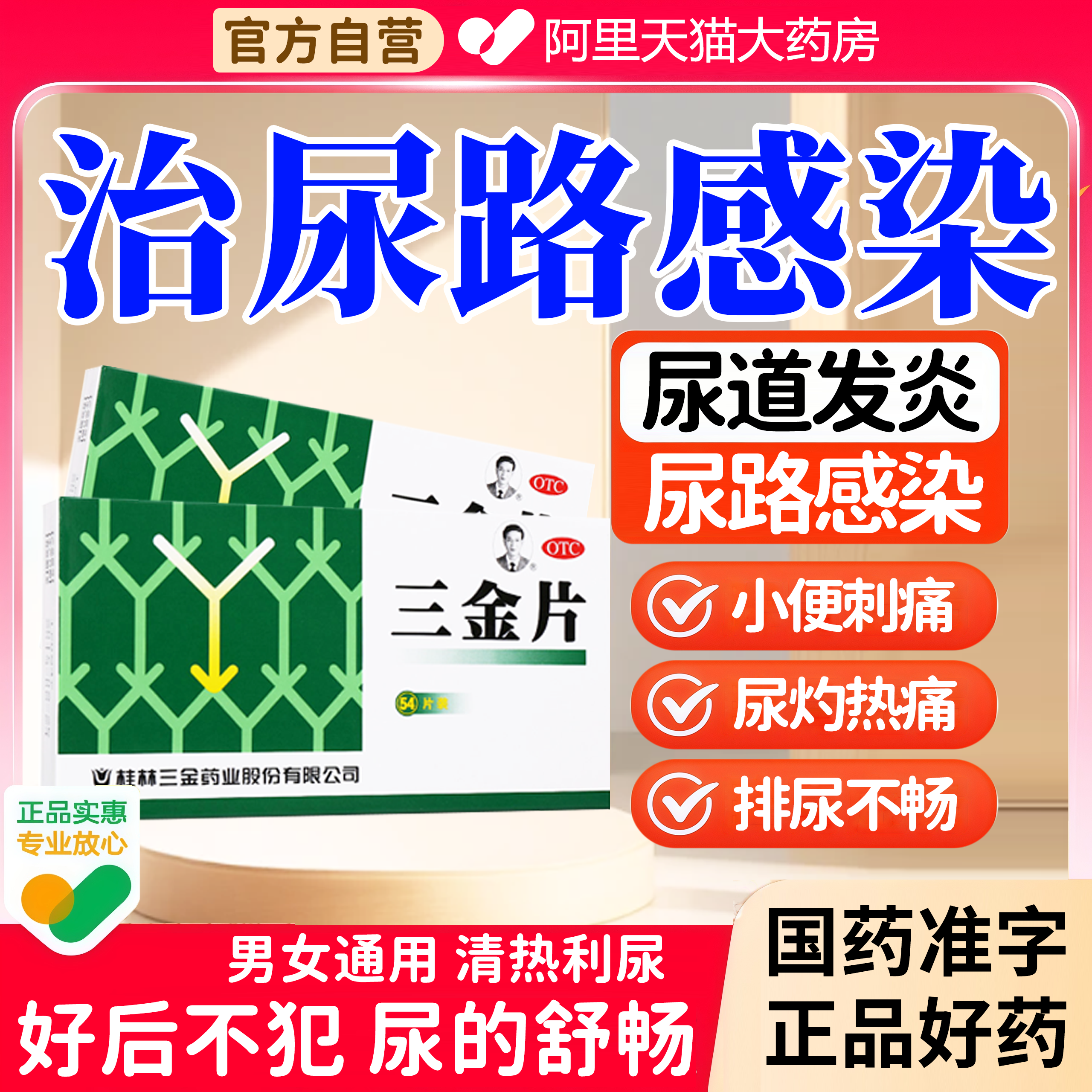 【三金】三金片0.29g*54片/盒