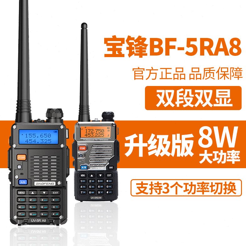 宝峰uv5r机对讲大功率一键调频电台模拟手台高频户外手持机远距离