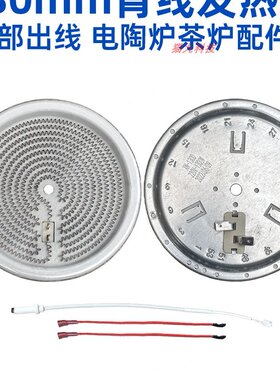 130mm1300w背面出线【电煮茶炉电陶炉发热盘】发热丝炉芯配件