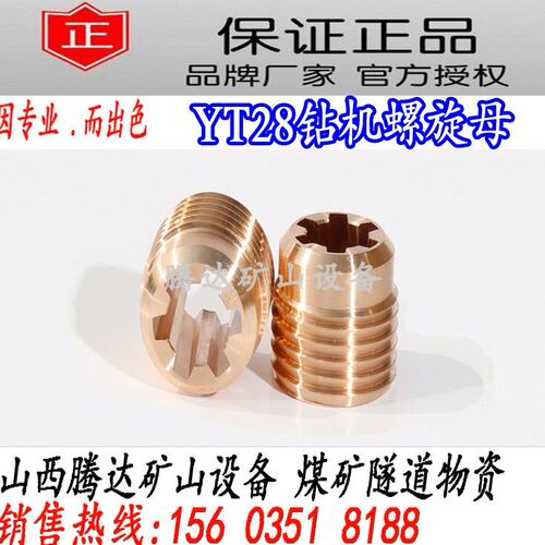 开山天水YT28凿岩机螺旋母 花键母  风钻小铜螺母 各种配件齐全