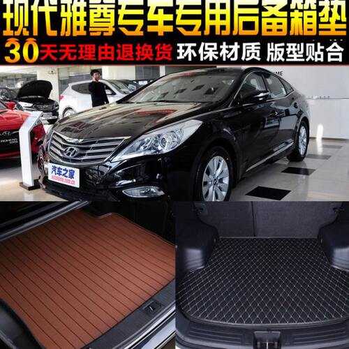2011/12/13/14/15/16/17/18/19款现代雅尊专用后备箱尾箱垫子配件