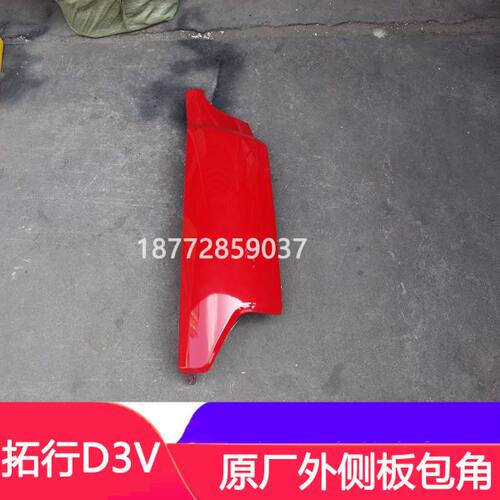 适配东风拓行畅行D3V原厂外侧板叶子板前面板包角包边配件
