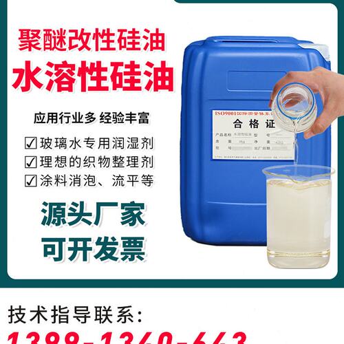 聚醚改性亲水性水溶性硅油玻璃水皮革光亮剂柔软剂脱模剂涂料流平
