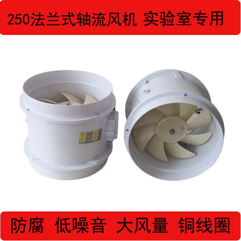 实验室专用PP防腐管道风机通风橱通风柜250轴流风机22X0v静音高速