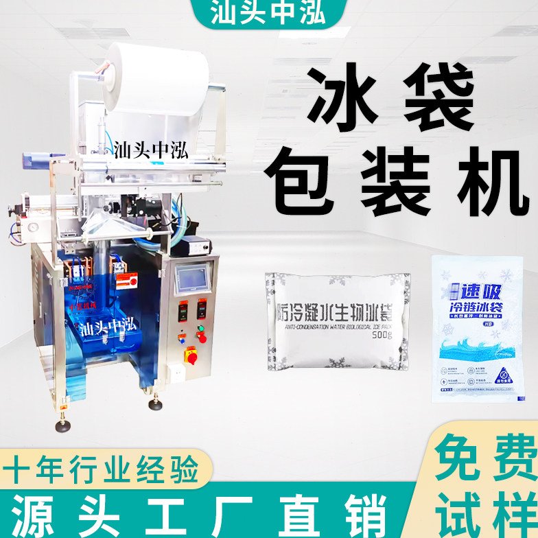 冰袋包装机生鲜冷链运输冰袋灌装机保鲜冷藏生物冰袋包装设备