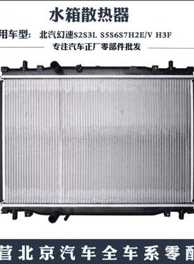 北汽幻速S2S3L S5S6S7H2E/V H3F原厂H3F S3L水箱散热器
