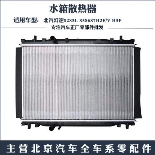 北汽幻速S2S3L S5S6S7H2E/V H3F原厂H3F S3L水箱散热器