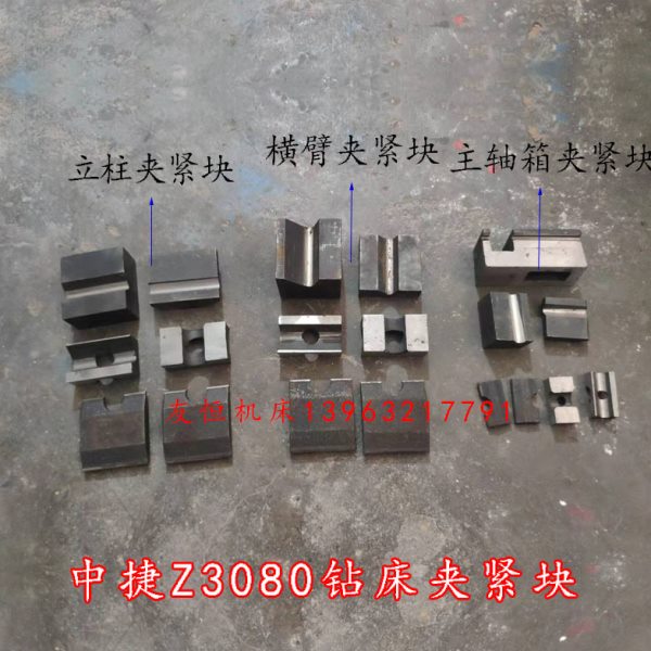 沈阳中捷摇臂钻床Z3080Z3063主轴箱夹紧块立柱菱形块横臂锁紧块