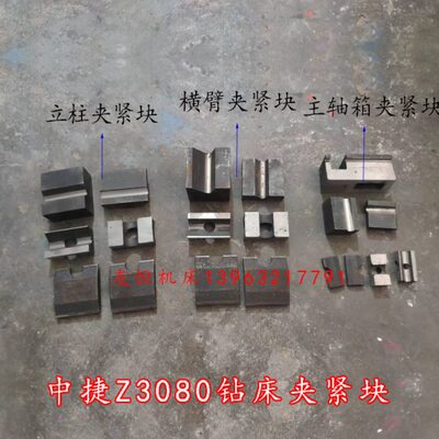 沈阳中捷摇臂钻床Z3080Z3063主轴箱夹紧块立柱菱形块横臂锁紧块