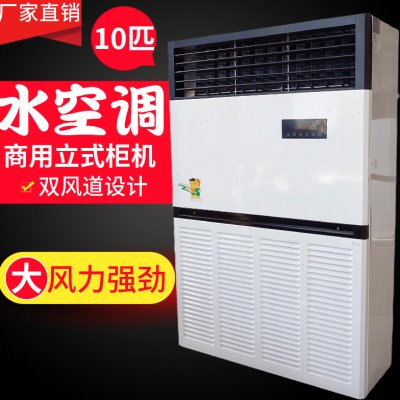 10P匹柜机水空调车间业工厂房饭店温水暖冷风机盘管大型立柜商用