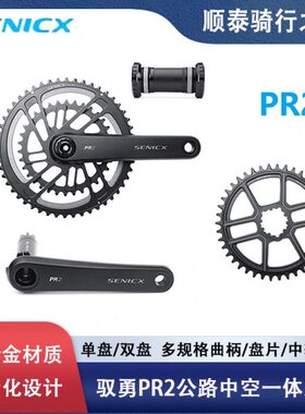 SENICX驭勇PR2越野公路中空一体直装牙盘单盘轻量化曲柄29mm中轴