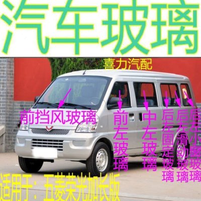 适用五菱荣光加长版前后挡风玻璃前门玻璃中门左右后侧门尾门玻璃