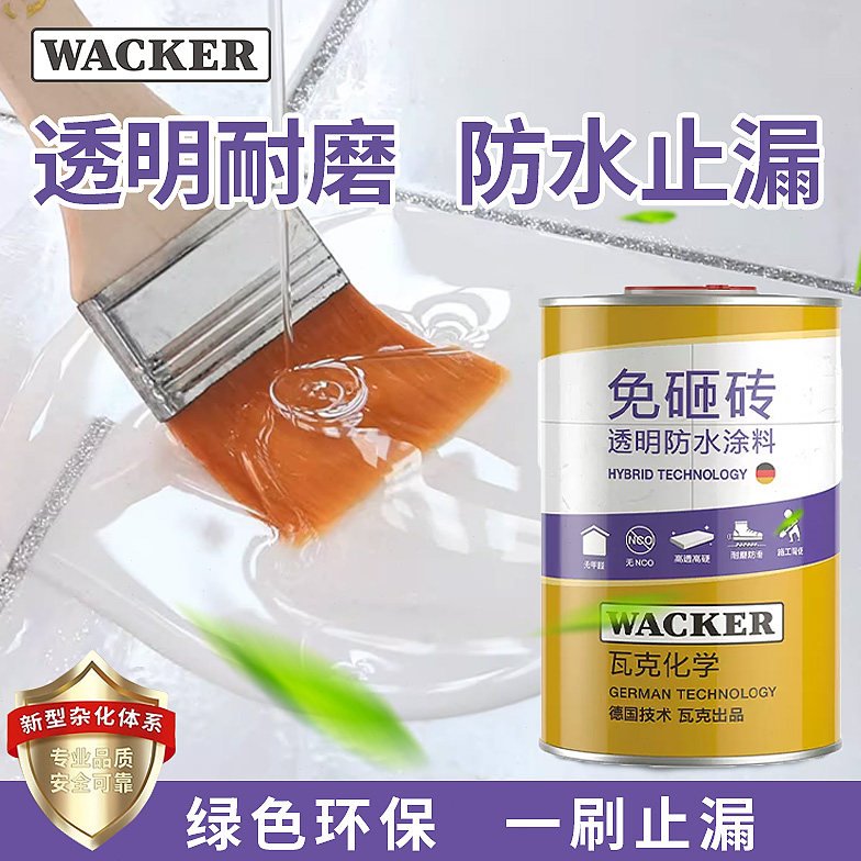 瓦克防水涂料免砸砖透明防水胶涂膜卫生间窗台瓷砖外墙屋顶补漏胶