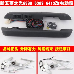 五菱之光6388 6389 6413之光小卡改装电动车窗玻璃升降器带直扶手