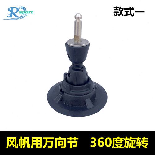 帆板万向底座冲浪风帆万向节 帆板运动器材 风帆配件帆具