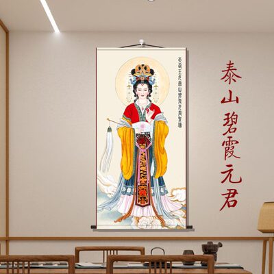 碧霞元君画像泰山奶奶挂画卷轴客厅办公室玄关客厅堂屋供奉装饰画