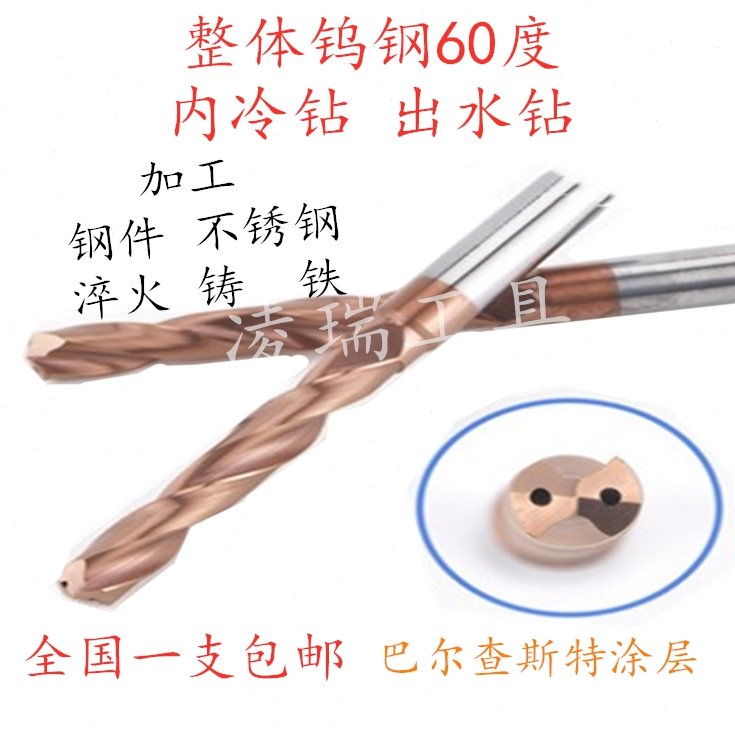整体钨钢涂层内冷钻头高速合金内出水钻10.6 10.7 10.8 10.9 11