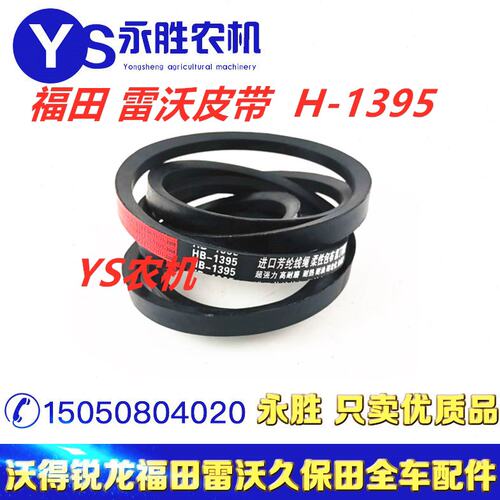 福田雷沃水稻收割机配件皮带大全RG50轻量化超越版割取皮带HB1395