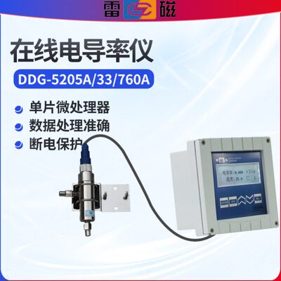 上海雷磁在线电导率仪DDG-5205A/33/760A水质检测纯水分析实验室