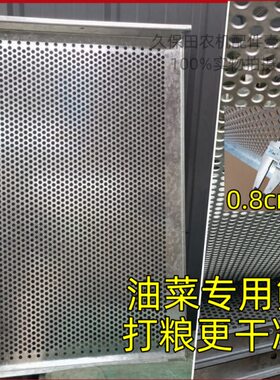 久保田EX108 988 1008 CX100收割机油菜圆孔加密网筛0.8厘米孔眼