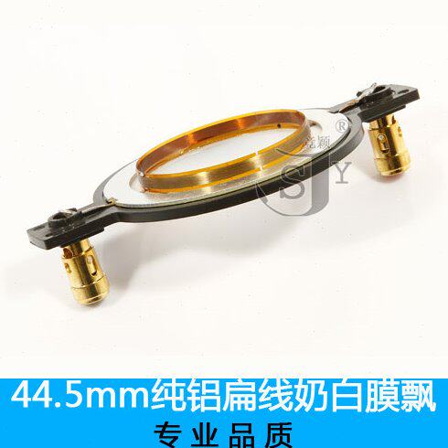 喇叭零件/喇叭配件/44.4扁铝带柱高音/44.5mm纯铝扁线奶白膜飘