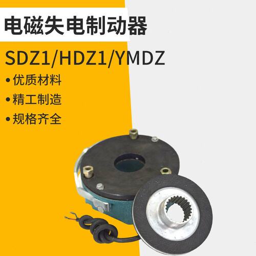 SDZ1-04失电HDZ1制动器YMDZ-08/15/30/40/75/150/200/300/450/600