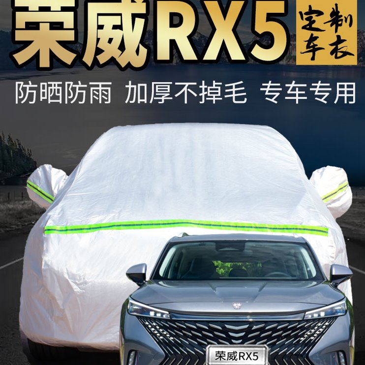 荣威rx5车衣车罩专用全新第三代plus max国潮版汽车套外全罩e通用