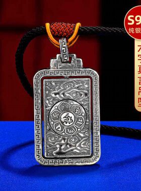 S999纯银六字真言吊牌男女款随身纯银汽车挂件名族风项链足银吊坠