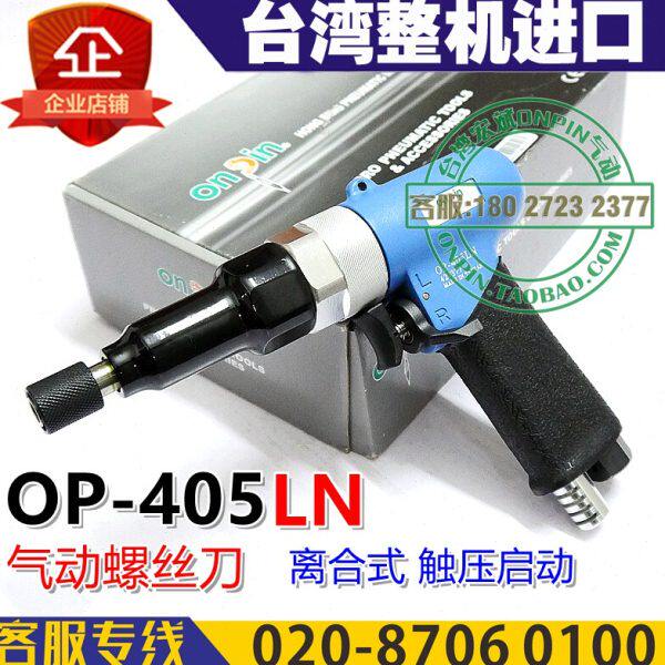 台湾onpin宏斌 OP-405LN 风批 气动螺丝刀 离合式 触压启动