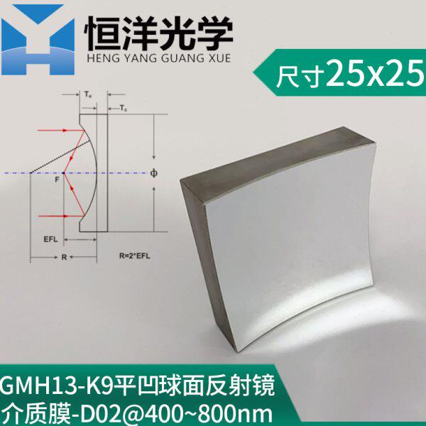 K9平凹球面介质膜高反射镜0度入射尺寸方型25*25mm波长400-800nm
