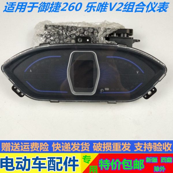 适配御捷电动汽车祥和A260仪表盘 乐维V2里程表组合仪表 迈速表