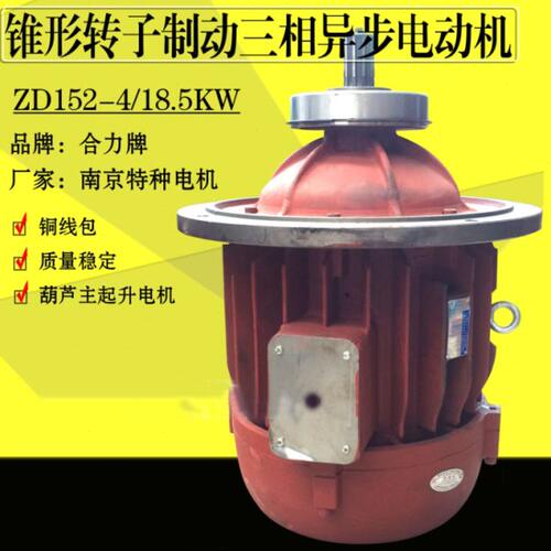 合力牌南京特种 ZD152-4 18.5KW起重葫芦电机 南京锥形转子电动机