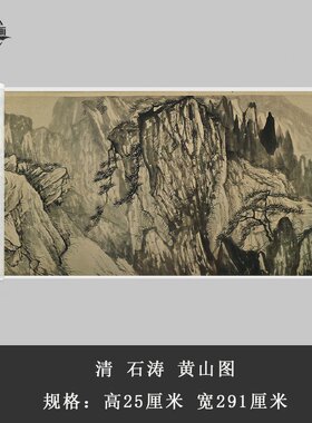清 石涛 黄山图复古水墨国画横幅长卷高清艺术微喷仿古复制装饰品