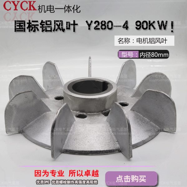 国标Y280-4铝风叶 带铁心风叶电机铝风叶 内径80mm 外径380mm90KW
