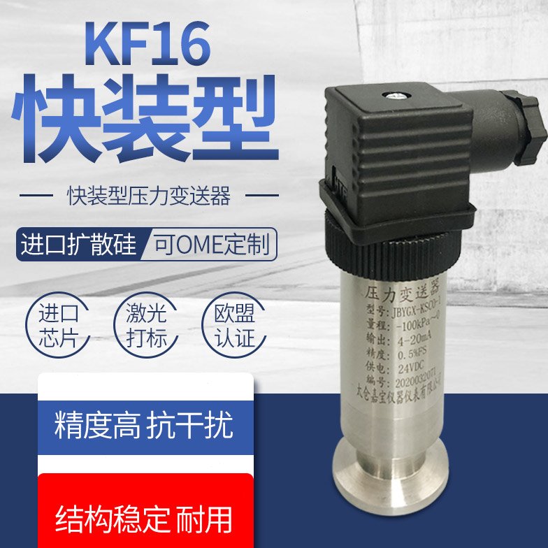 KF16卫生型压力变送器平膜传感器卡箍快装式无腔隔膜压力表传感器