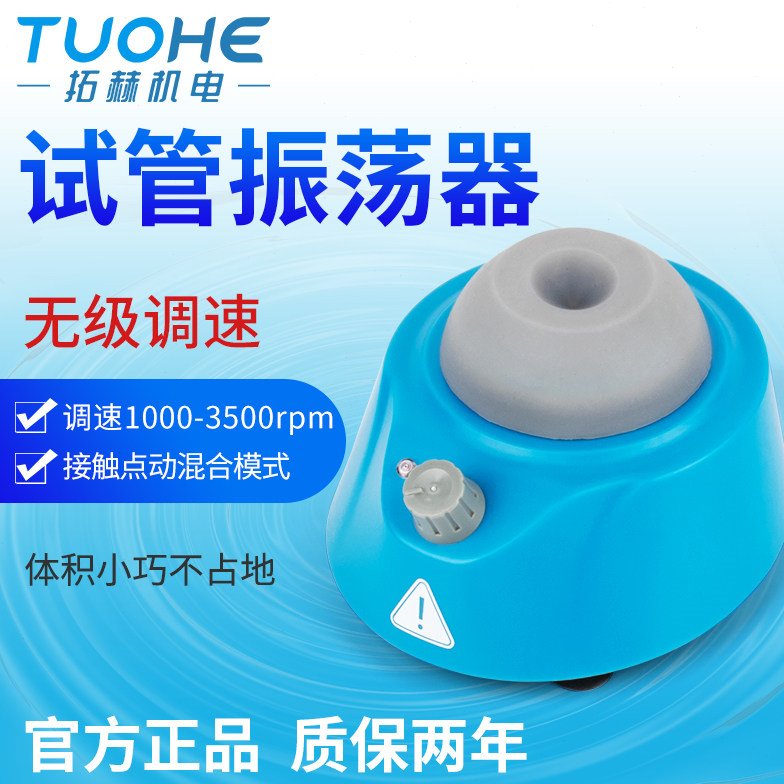 小型圆周振荡器单管涡旋混合仪漩涡混匀器试管振荡器试管混匀