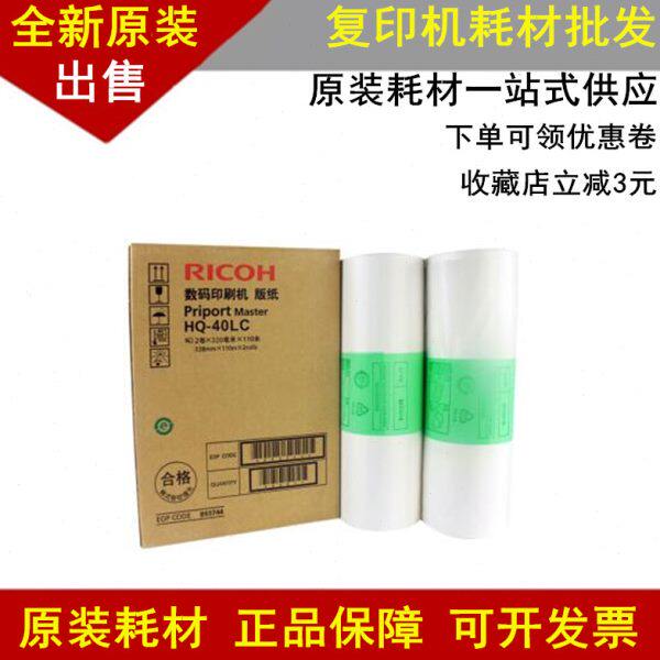 原装理光HQ40版纸 4500 4510 4450 4542 4543 4544 4545 HQ40蜡纸